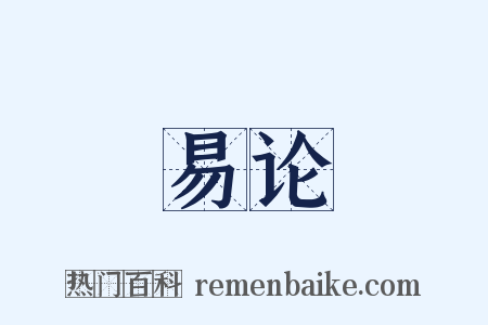 易论是什么意思的图片